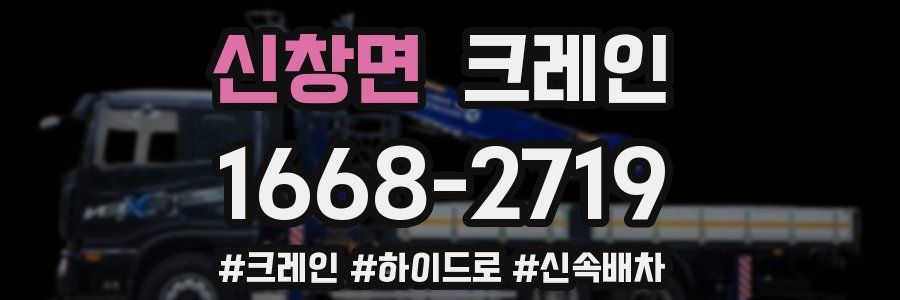 신창면 크레인 작업