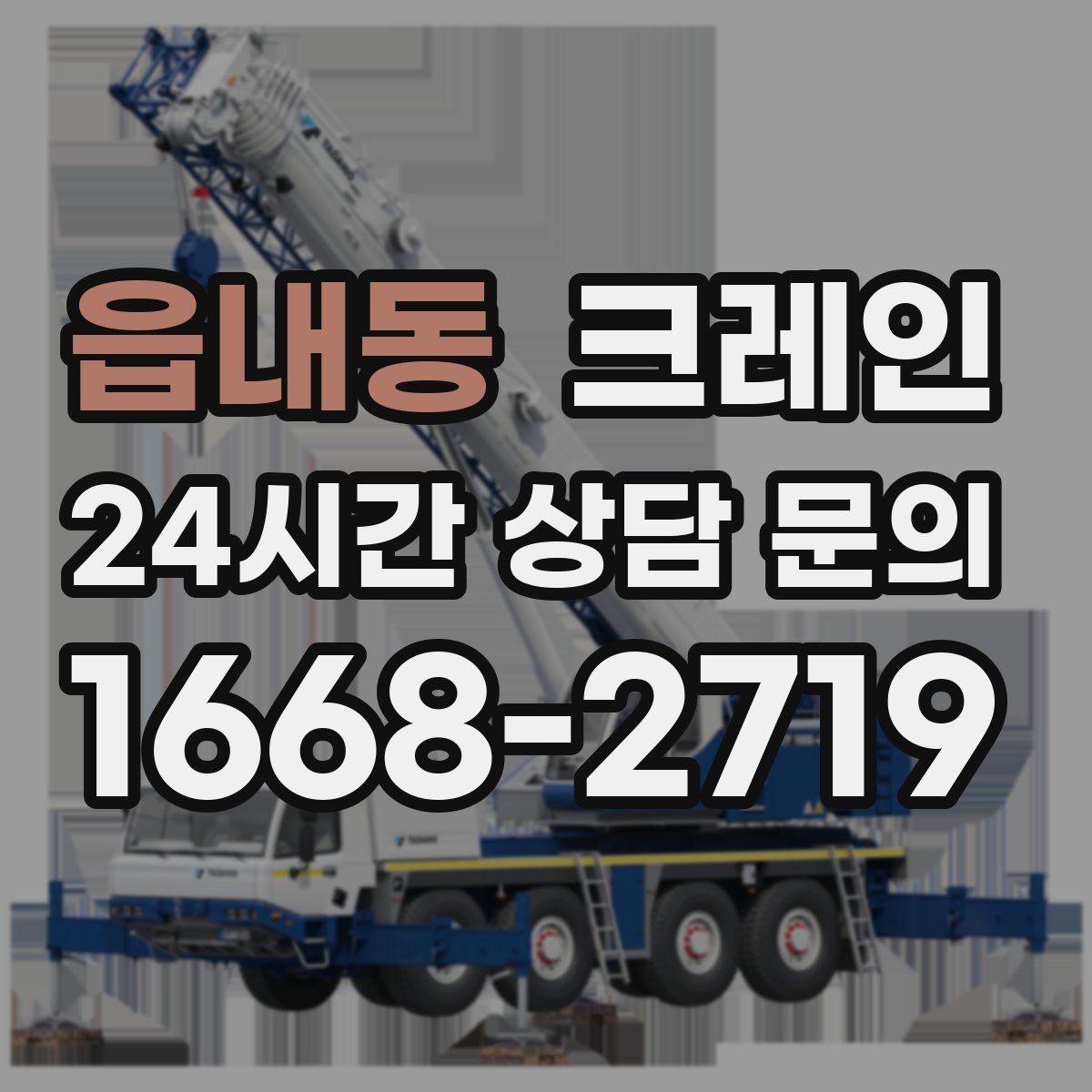 읍내동 크레인 냉각탑 양중 시 주의할 점