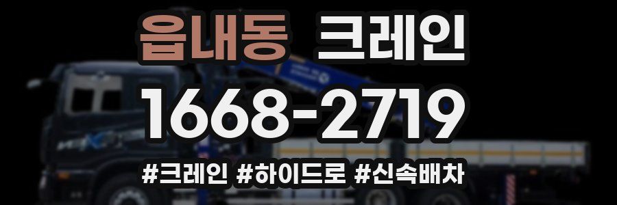 읍내동 크레인 작업