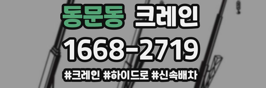 동문동 크레인 작업