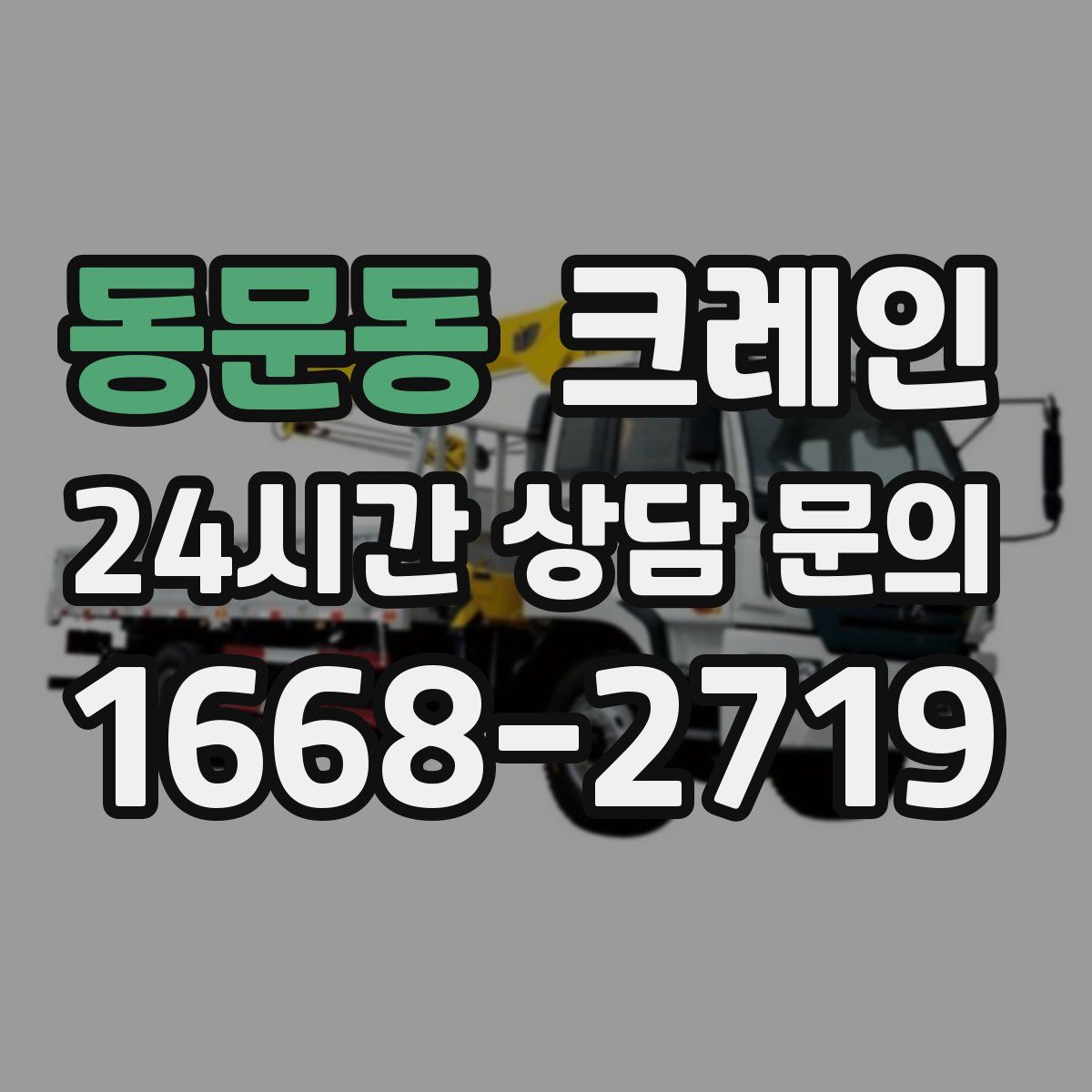 동문동 카고 크레인