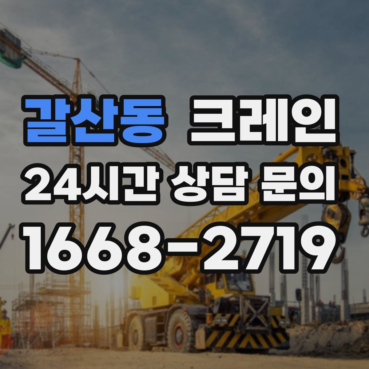 갈산동 카고 크레인