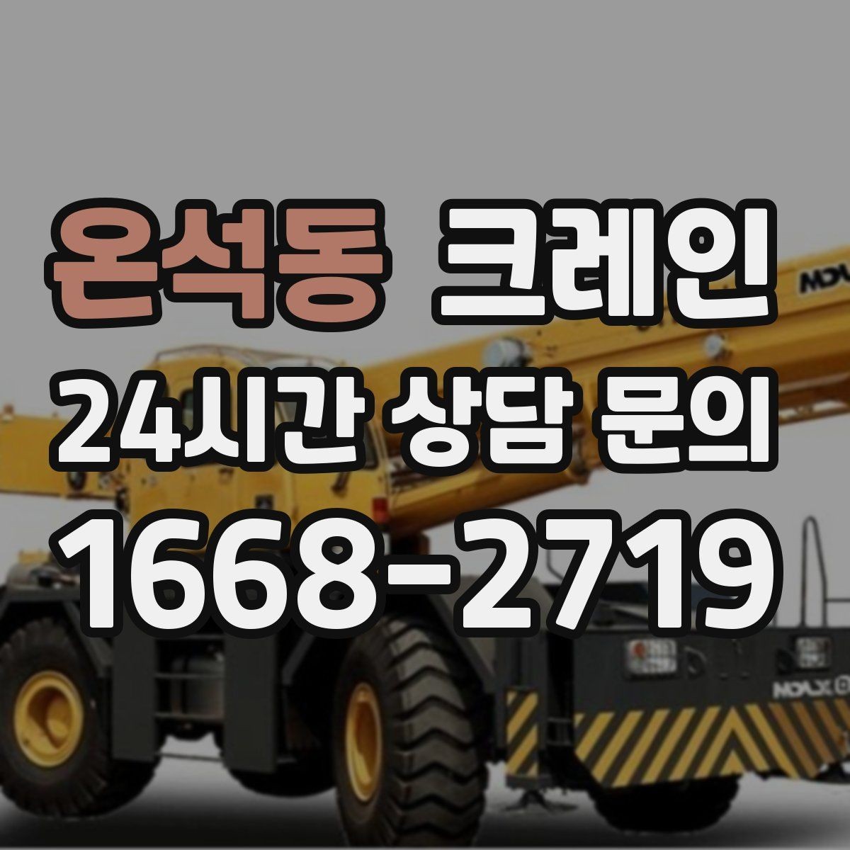 온석동 크레인 톤수와 작업 반경을 동시에 보는 이유