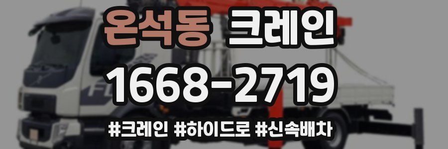 온석동 크레인 작업