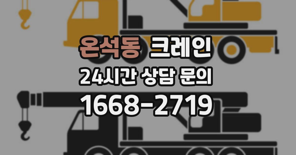 온석동 크레인