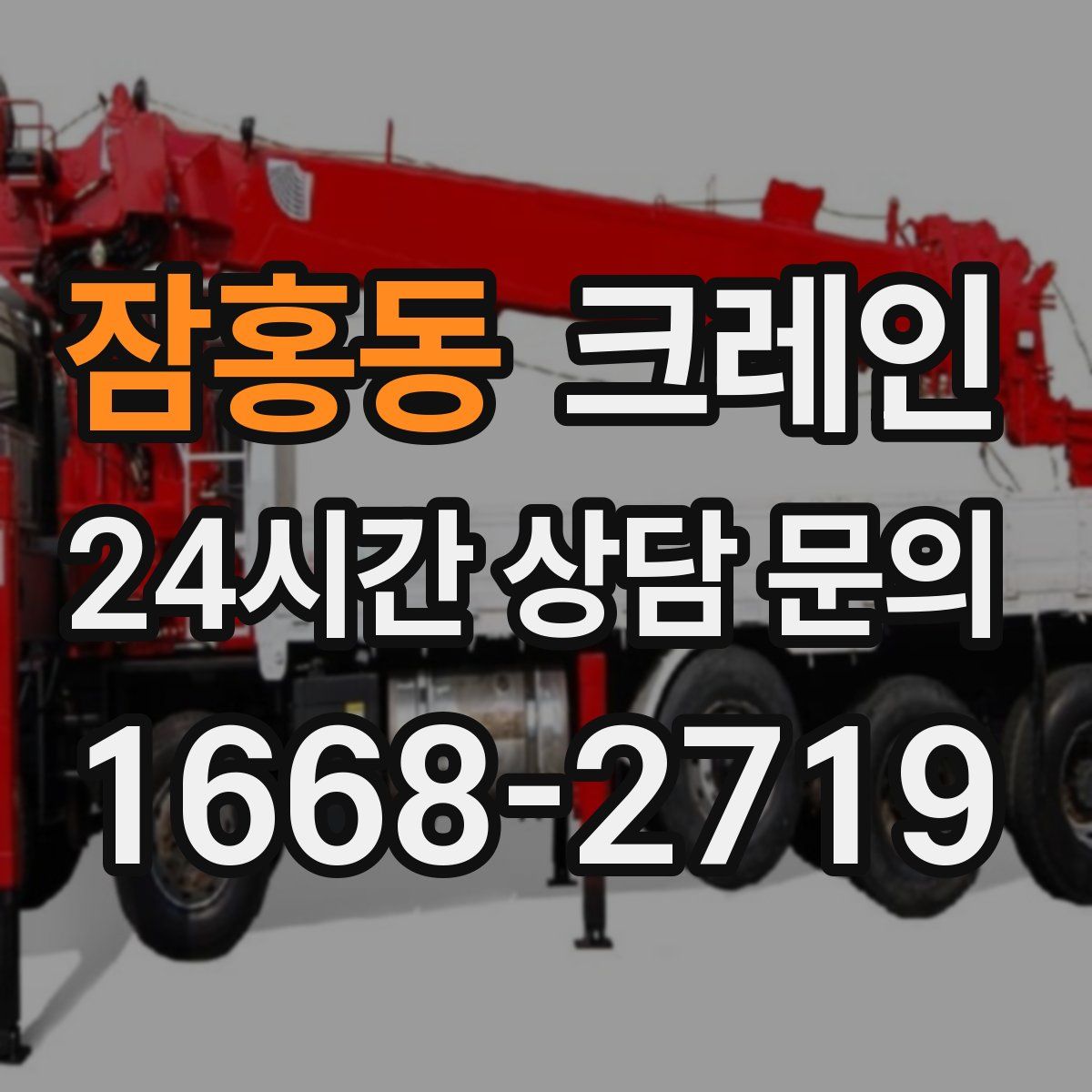 잠홍동 카고 크레인