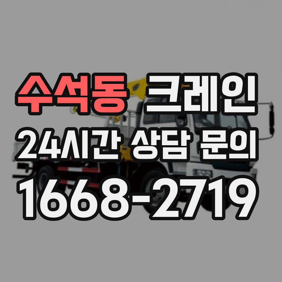 수석동 크레인 기계 반입 시 바닥 보호까지 고려