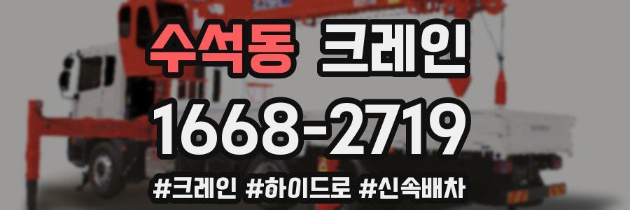 수석동 크레인 작업