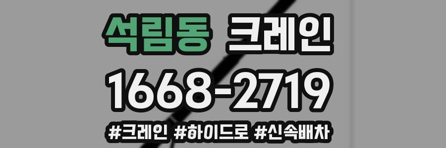 석림동 크레인 작업