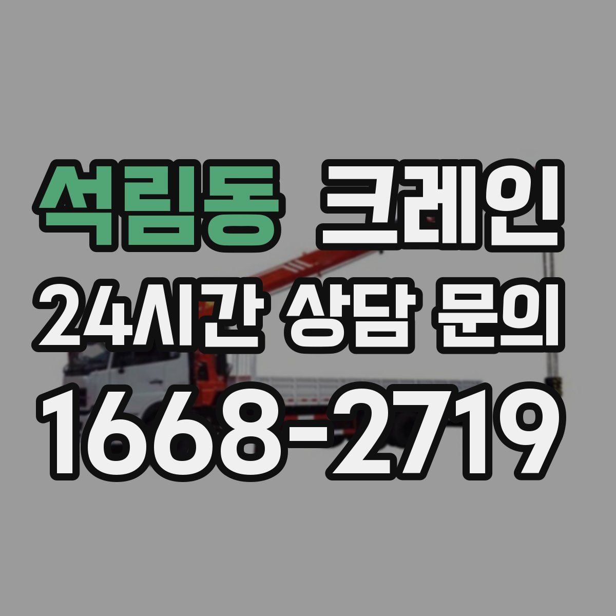 석림동 카고 크레인