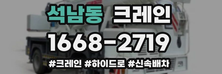 석남동 크레인 작업