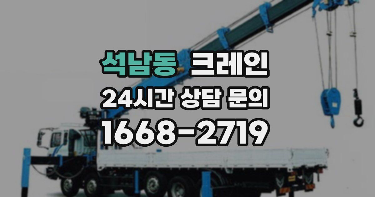 석남동 크레인