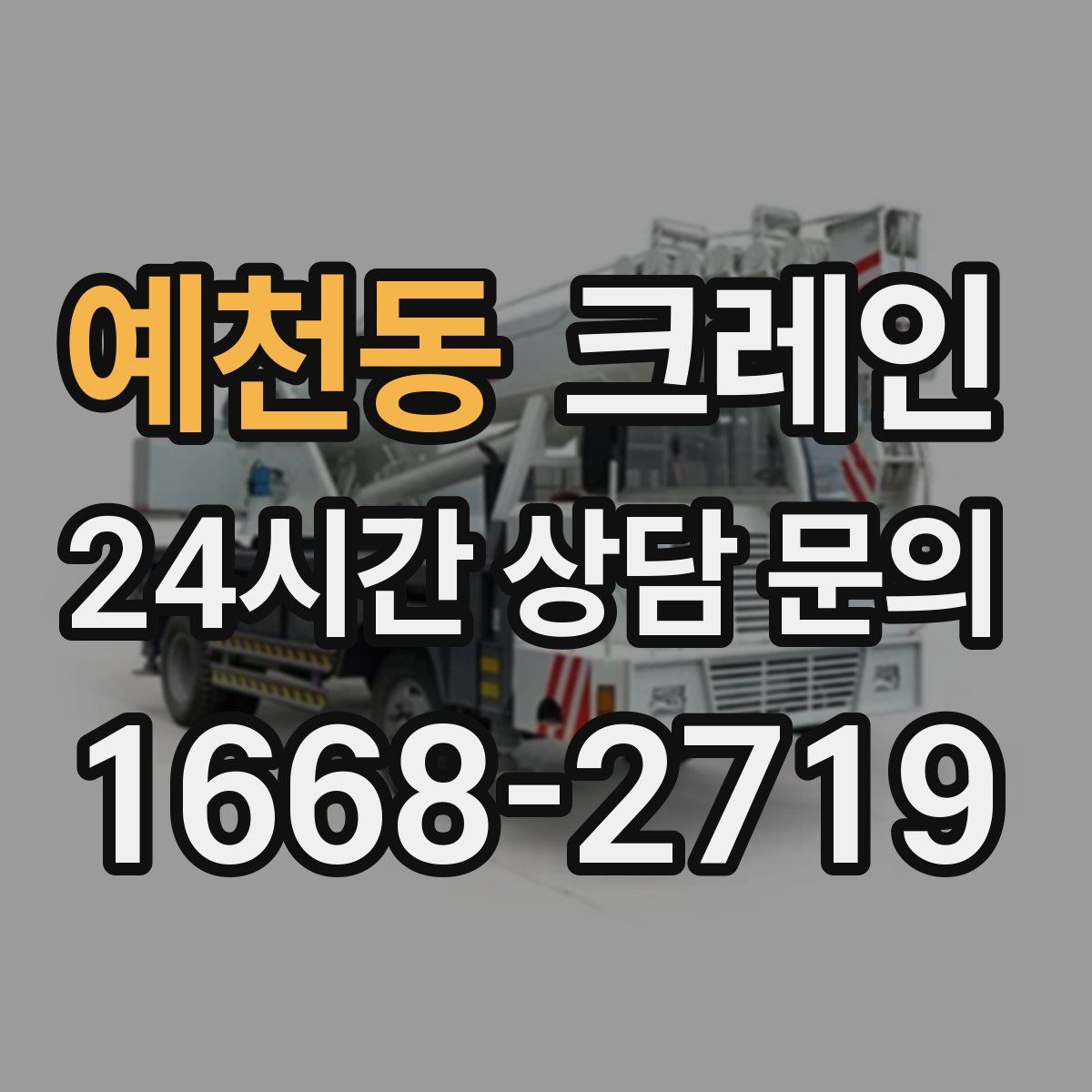 예천동 카고 크레인