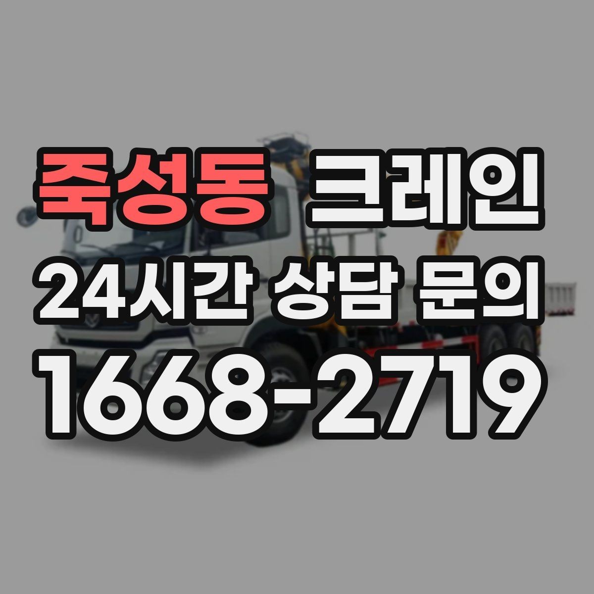 죽성동 크레인 여러 자재를 한 번에 처리하는 순서