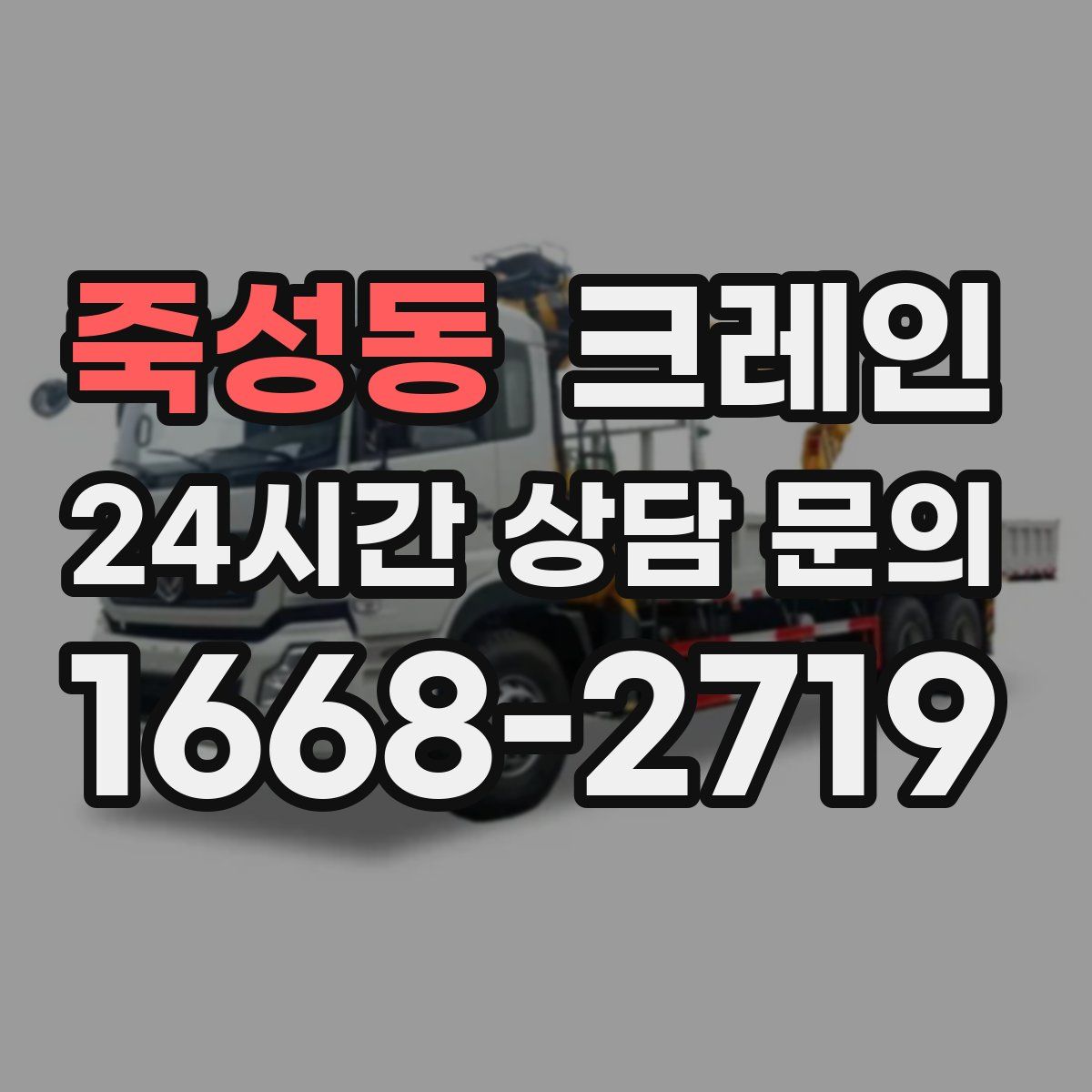 죽성동 카고 크레인