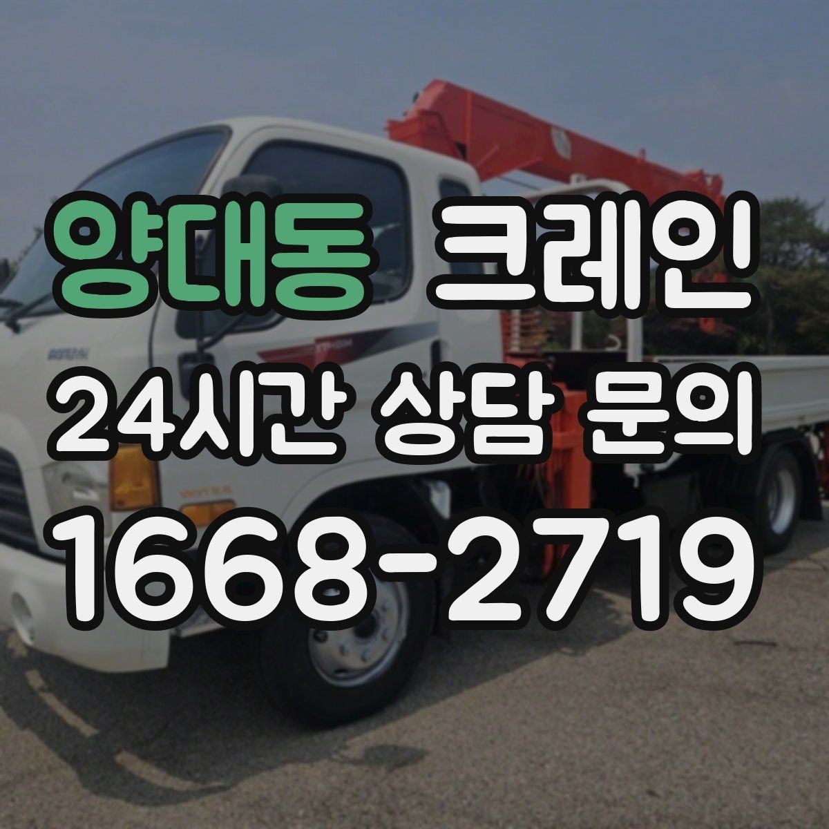 양대동 크레인 철골 자재 상차 하차 정확히