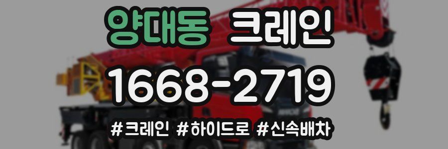 양대동 크레인 작업