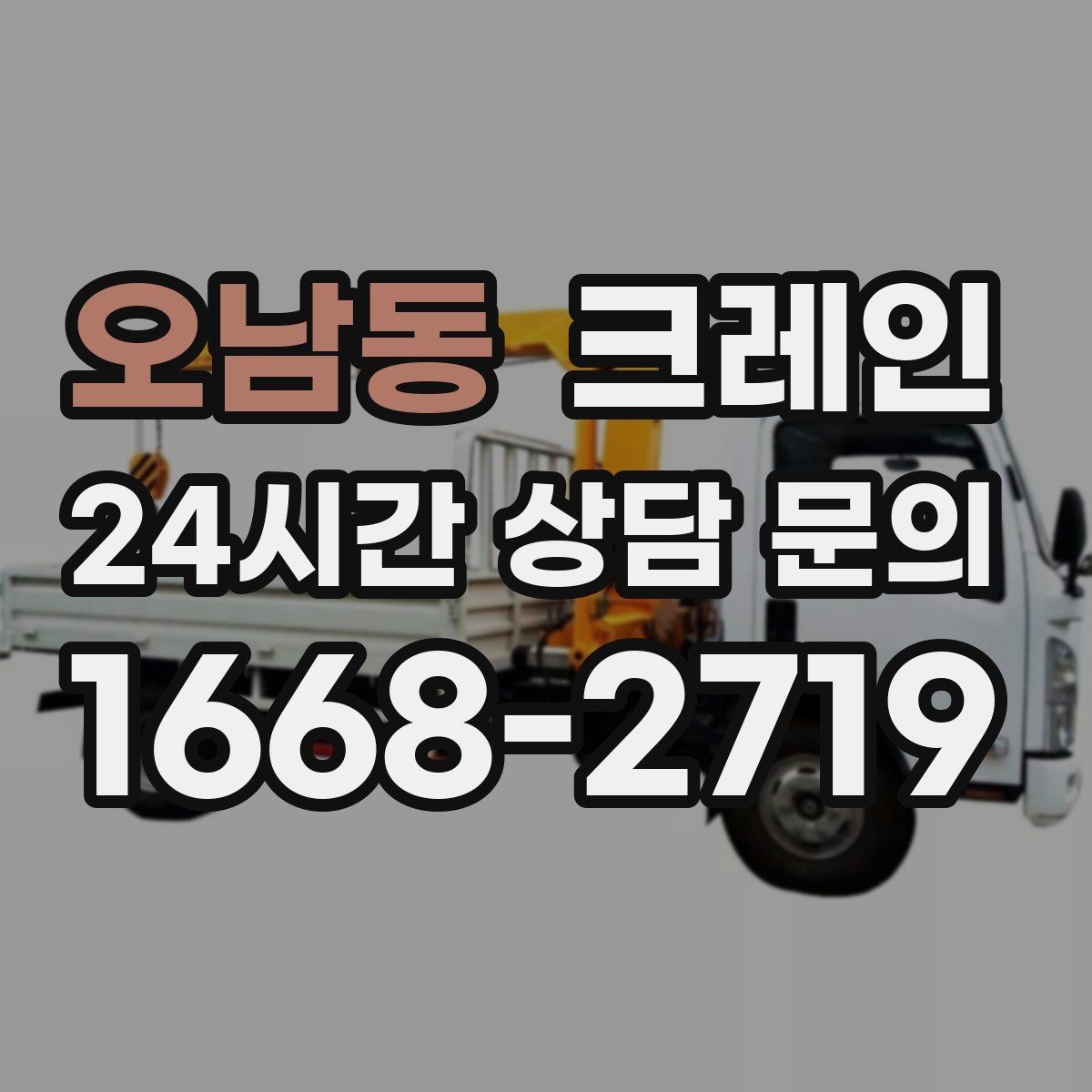 오남동 크레인 안전거리 확보가 중요한 이유