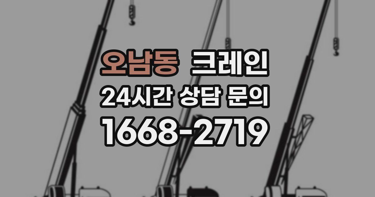 오남동 크레인