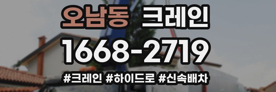 오남동 크레인 작업