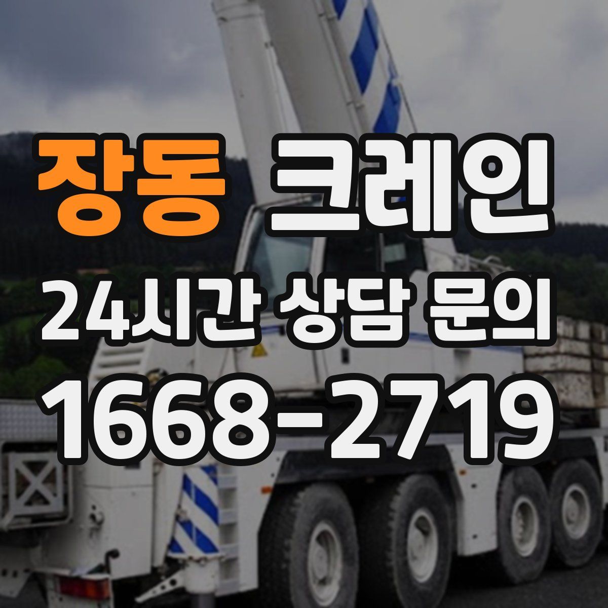 장동 카고 크레인