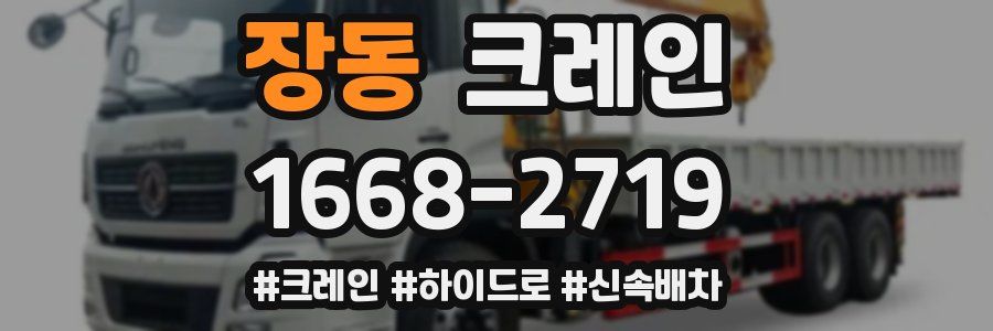 장동 크레인 작업
