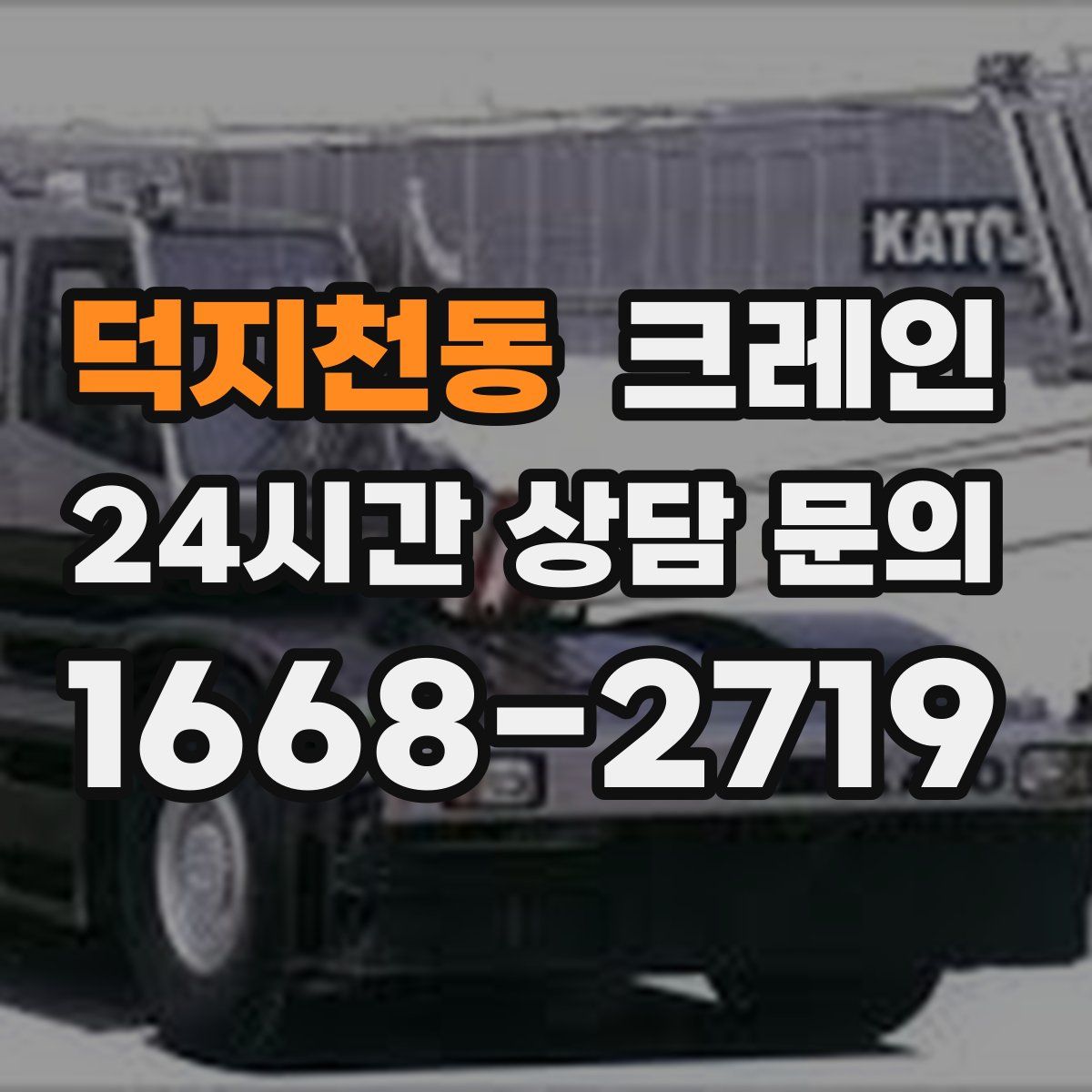 덕지천동 카고 크레인