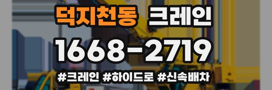 덕지천동 크레인 작업