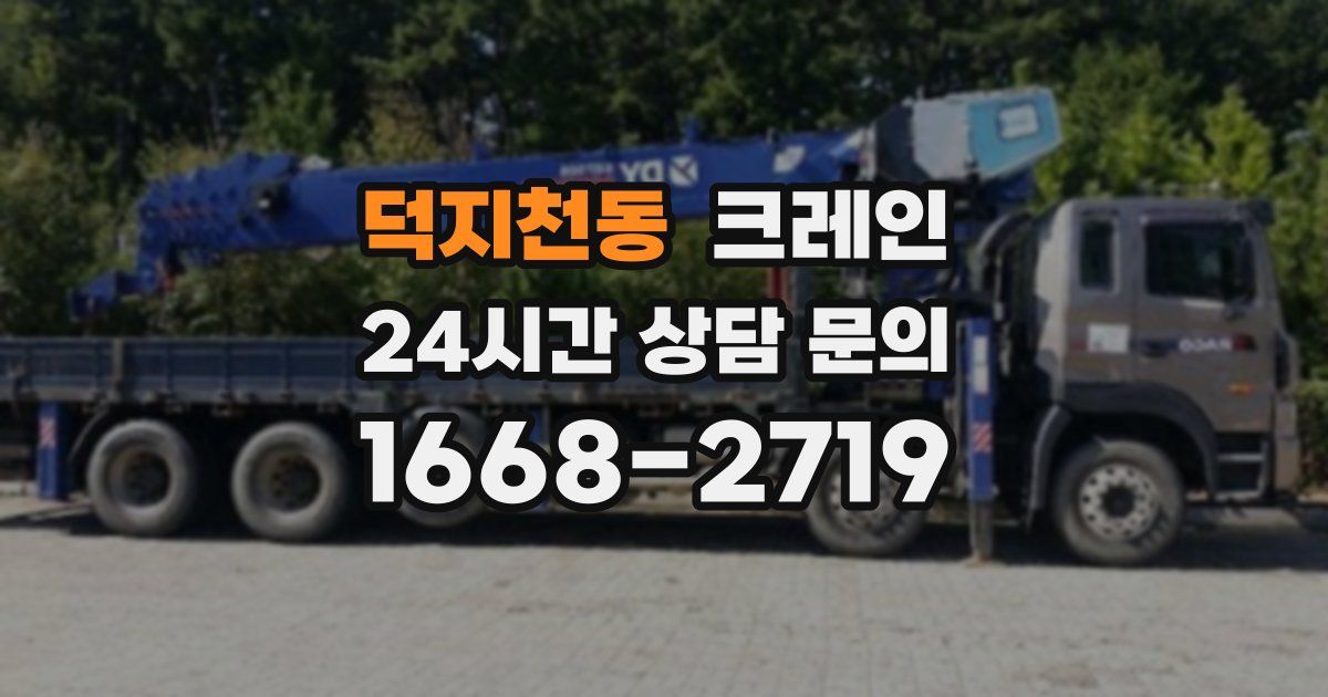 덕지천동 크레인