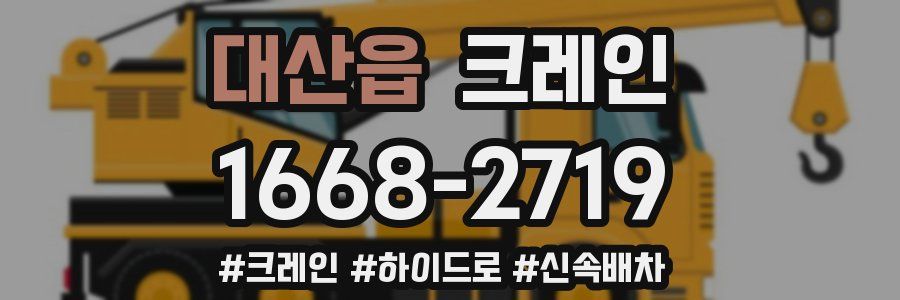 대산읍 크레인 작업