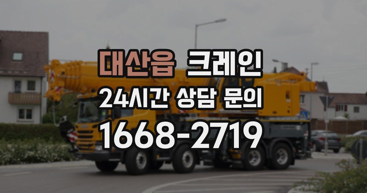 대산읍 크레인