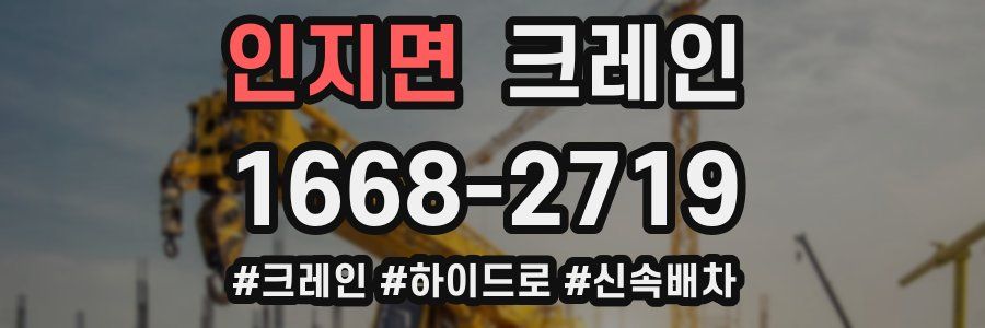 인지면 크레인 작업