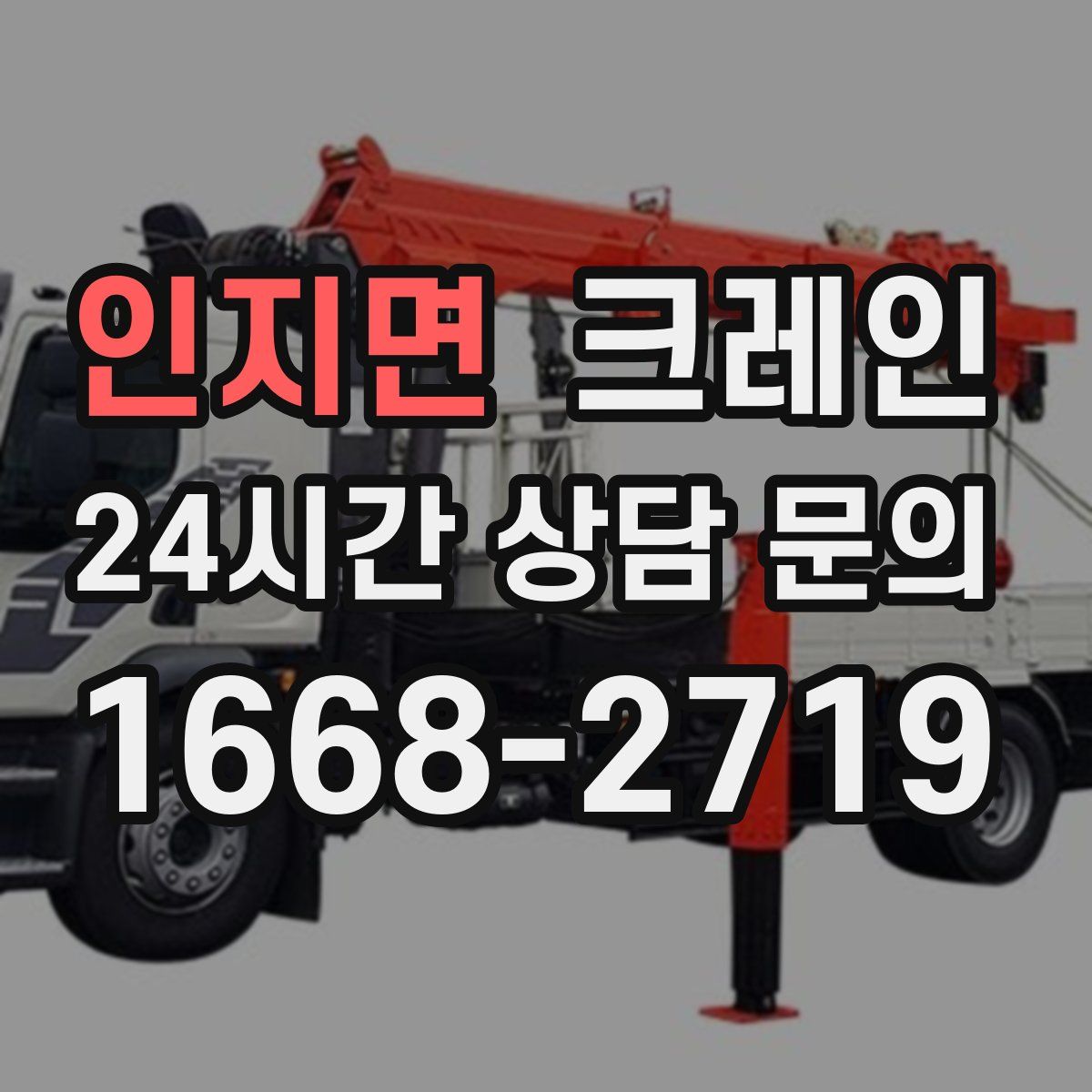 인지면 카고 크레인