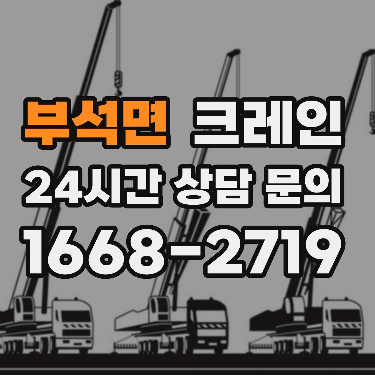 부석면 카고 크레인