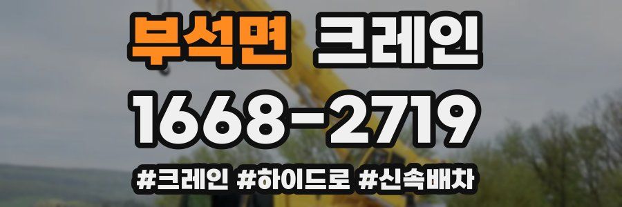 부석면 크레인 작업