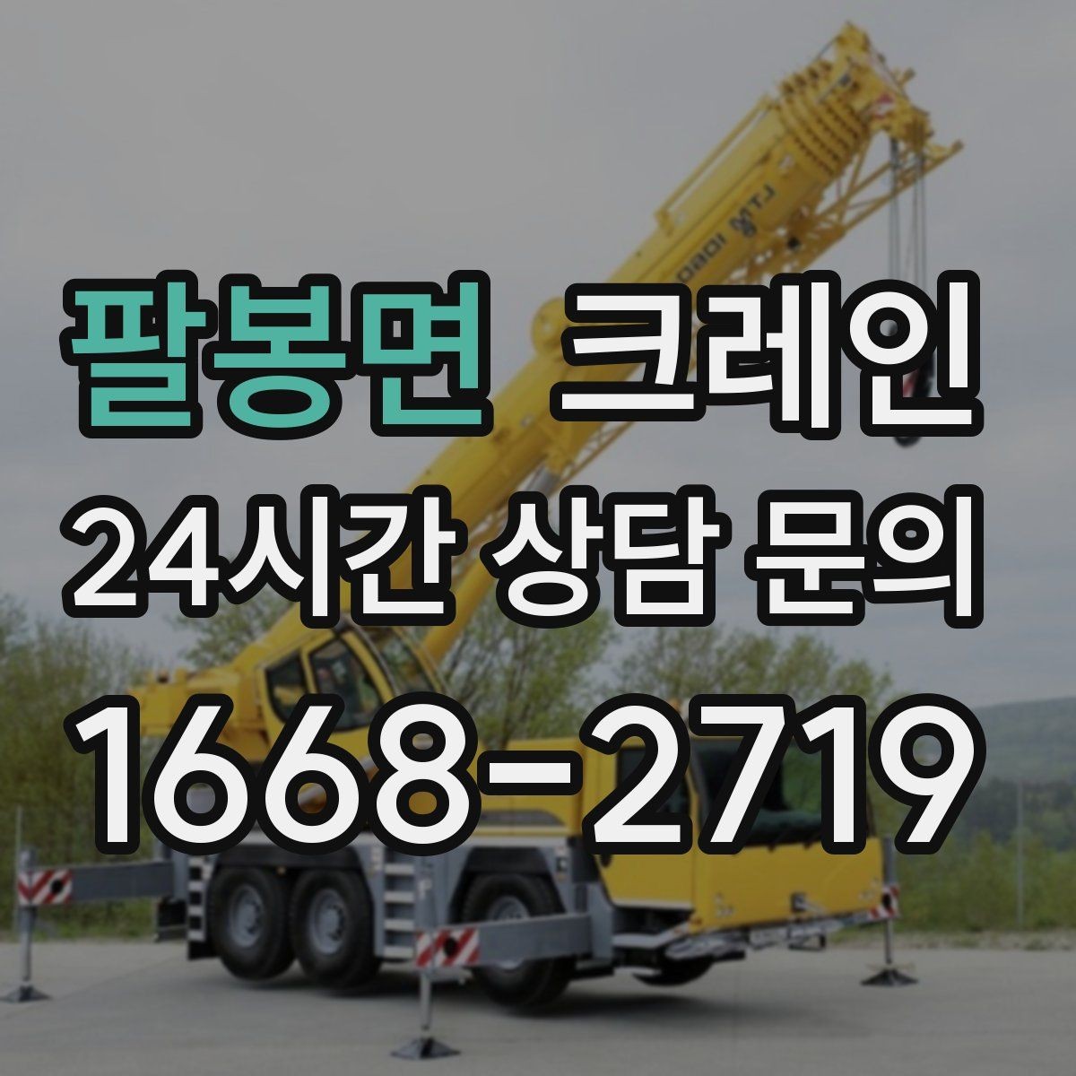 팔봉면 크레인 자동화 장비 설치 양중 계획