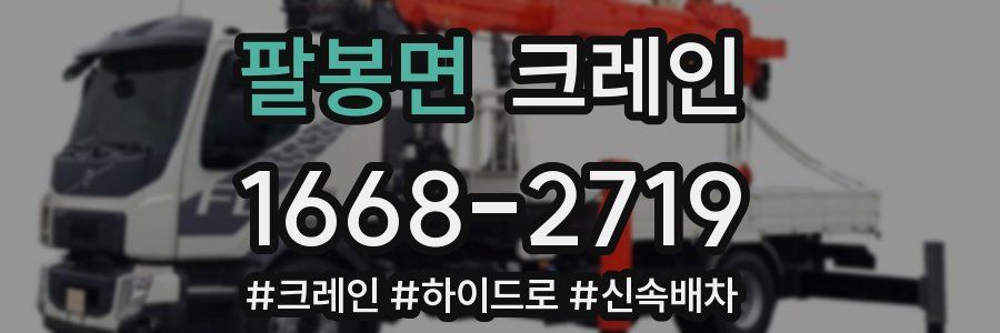 팔봉면 크레인 작업