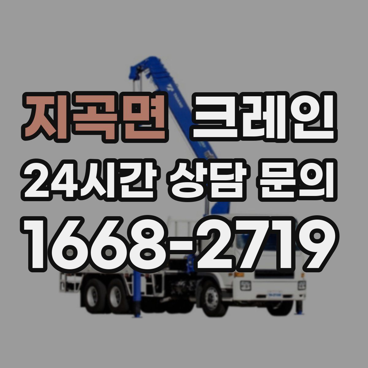 지곡면 카고 크레인