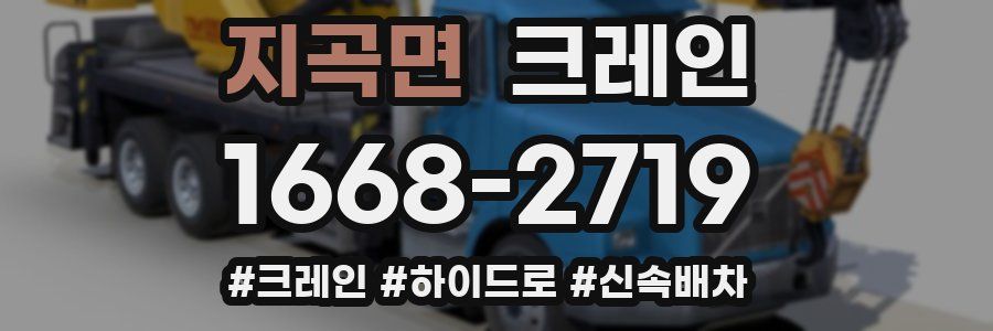 지곡면 크레인 작업