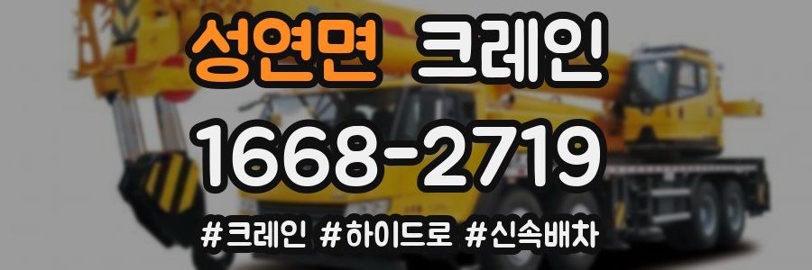 성연면 크레인 작업