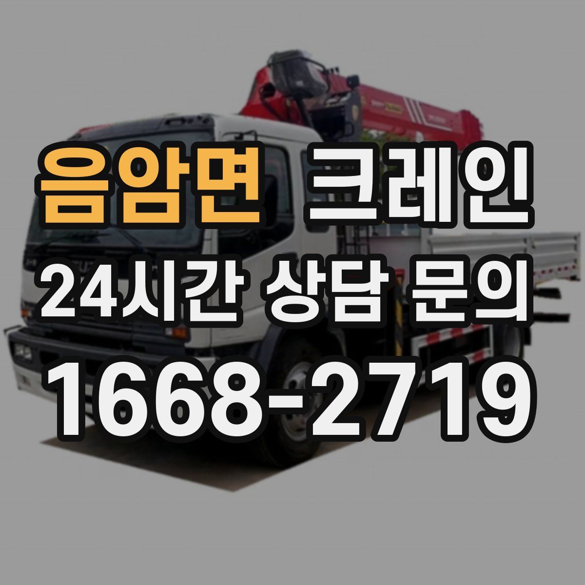 음암면 카고 크레인