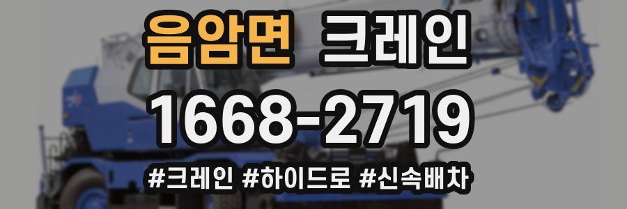 음암면 크레인 작업