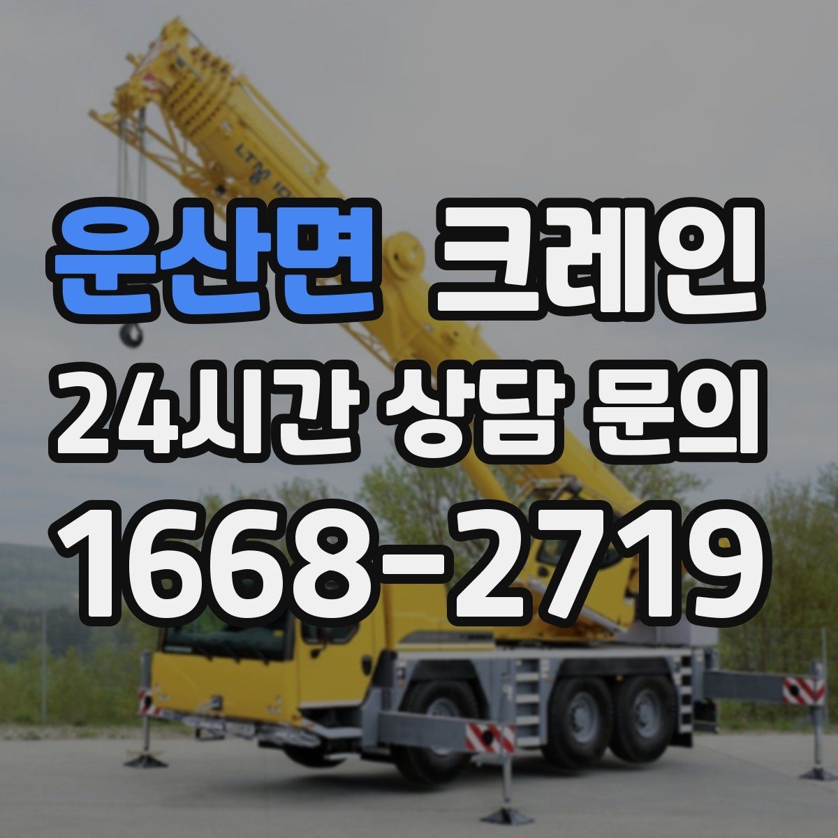 운산면 크레인 하차 지점 선정이 중요한 이유