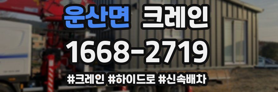 운산면 크레인 작업