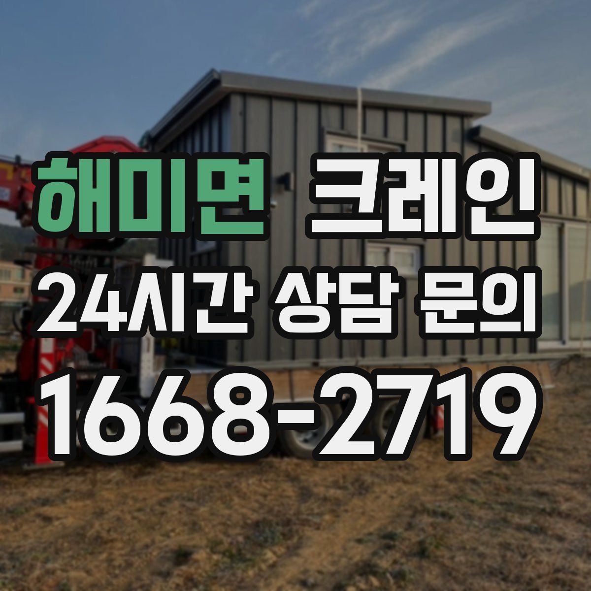 해미면 카고 크레인