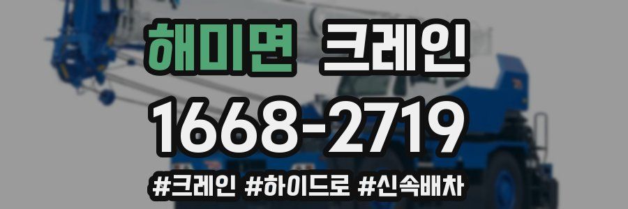 해미면 크레인 작업