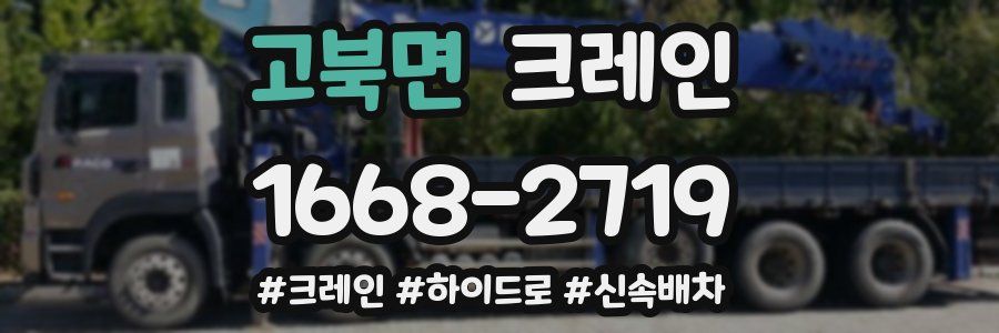 고북면 크레인 작업