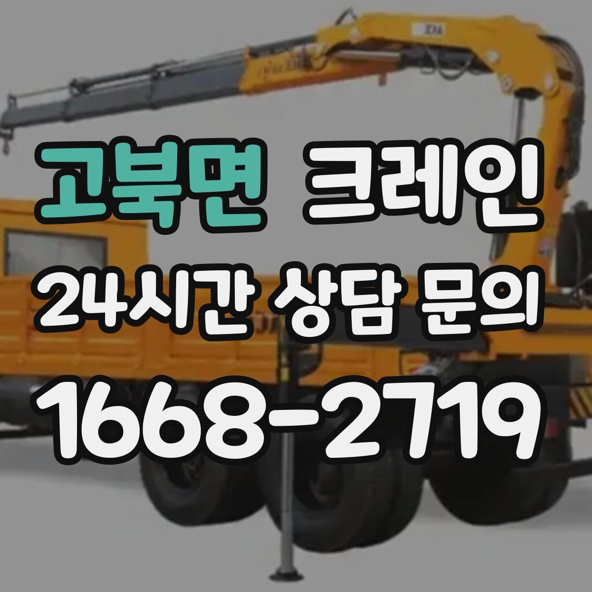 고북면 카고 크레인