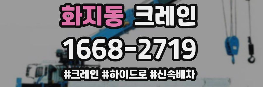 화지동 크레인 작업