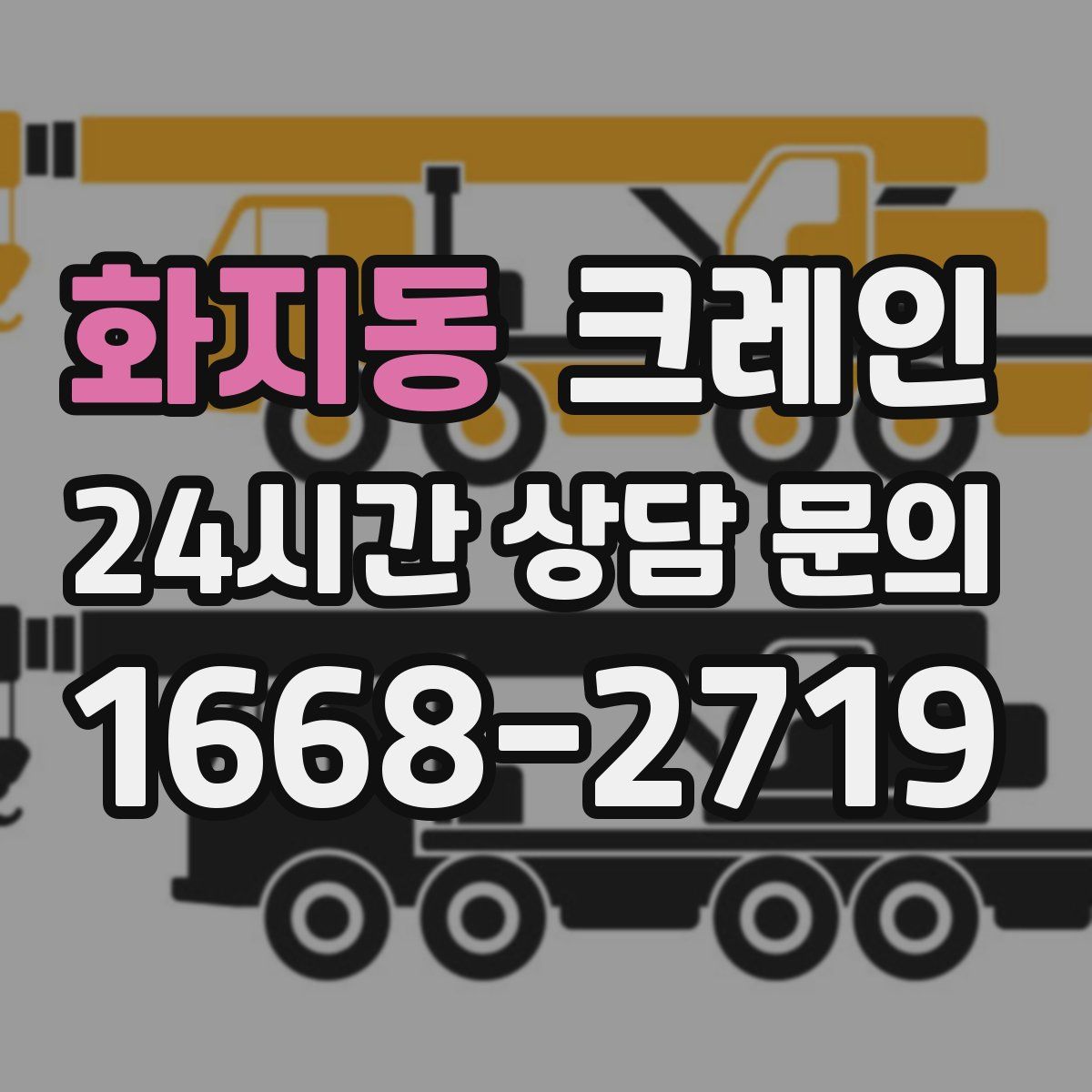 화지동 카고 크레인